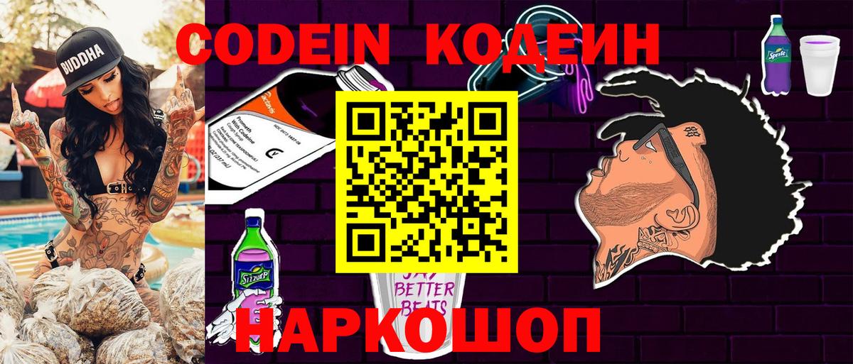 Кодеиновый сироп Lean Purple Drank Севастополь