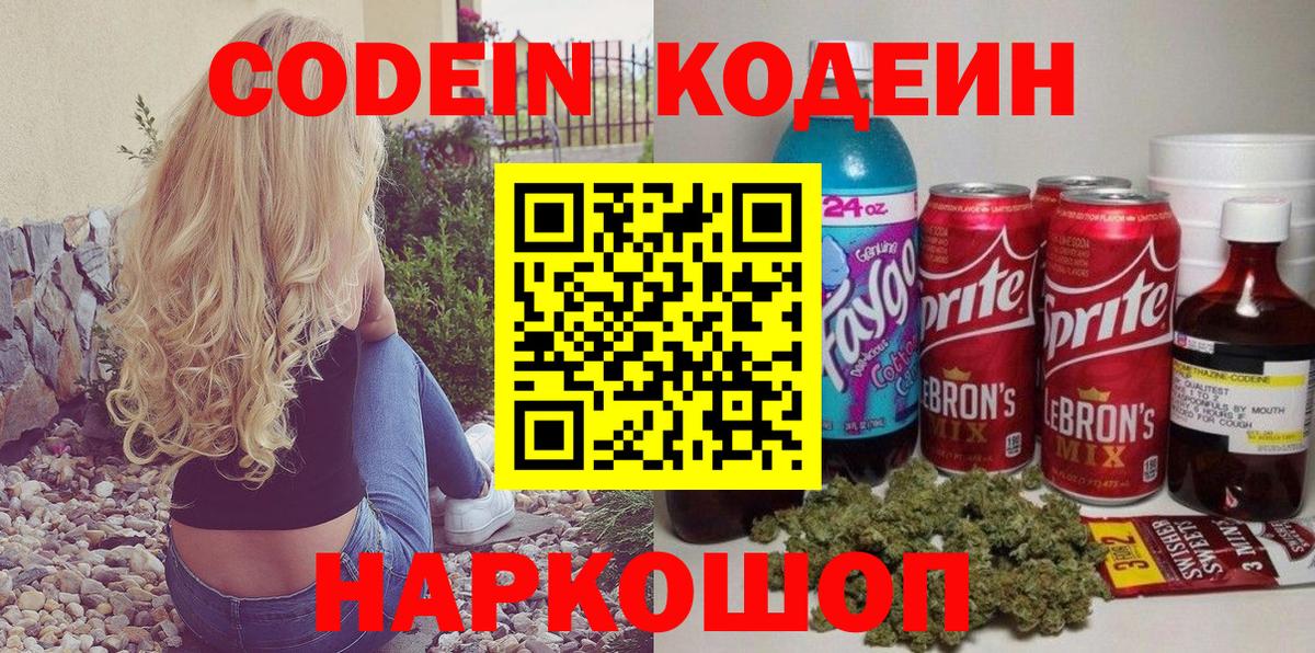 Севастополь  Кодеин напиток Lean (лин)  Вход с VPN 