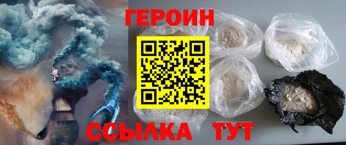 Героин Heroin Севастополь